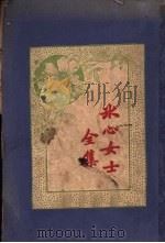 冰心女士全集 1930 PDF电子版封面 冰心著