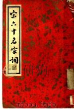 宋六十名家词 丁集 金谷遗音 第1卷 1936 PDF电子版封面 施蛰存主编