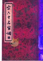 宋六十名家词 丙集 溪堂词 第1卷 1936 PDF电子版封面 施蛰存主编