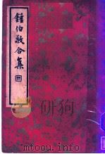 钟伯敬合集 下 1936 PDF电子版封面 施蛰存主编