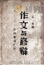 作文与修辞（1933 PDF版）