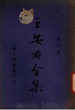 王安石全集  第4册（1935 PDF版）