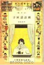 国语话匣子 第1集 语文类 1933 PDF电子版封面 齐铁恨著