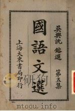 国语文选  第5集  第7版（1931 PDF版）