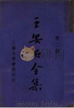 王安石全集  第2册   1935  PDF电子版封面    汪原放著 