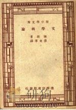 文学概论 第2版 1947 PDF电子版封面 传东华译