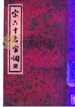 宋六十名家词 丙集 书舟词 1936 PDF电子版封面 施蛰存主编