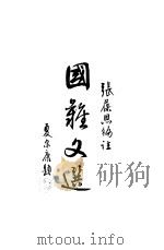 国难文选 1936 PDF电子版封面 张葆恩编