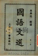 国语文选 第1集 第7版 1931 PDF电子版封面 沈镕纂