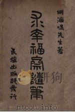 求幸福斋随笔 第2版 1917 PDF电子版封面 何海鸣著