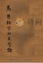 科学的文学论 1939 PDF电子版封面 欧阳凡海编译