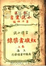 言情小说  红礁画桨录  第14编  上（1914 PDF版）