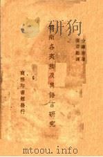 云南各夷族及其语言研究 1941 PDF电子版封面 (英)台维斯(H.R.Davies)著;张君劢译