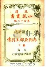 言情小说  西利亚郡主别传  第四十二编  下（1914 PDF版）