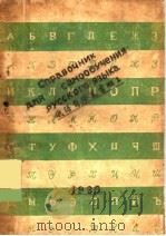 俄语自修丛书 第1册 1939 PDF电子版封面 楼钱江,楼湘江编著