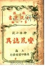 神怪小说  蛮荒志异  第13编（1914 PDF版）
