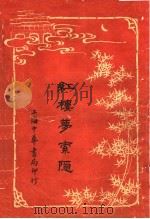 红楼梦索隐  1  第4版（1916 PDF版）