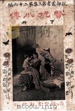 贤妮小传  第3集  第26编  下（1917 PDF版）