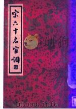 宋六十名家词 丙集 惜香乐 第10卷 1936 PDF电子版封面 施蛰存主编
