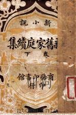 新旧家庭续集 下 1922 PDF电子版封面 程瞻庐编