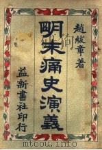 明末痛史演义 第4卷 第3版 1929 PDF电子版封面 赵?章著