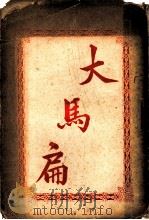 大马扁 1909 PDF电子版封面 小配著