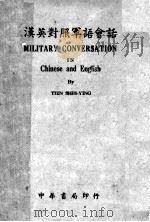 汉英对照军语会话 第2版 1944 PDF电子版封面 田世英编