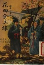 花田金玉缘  第2版（1948 PDF版）