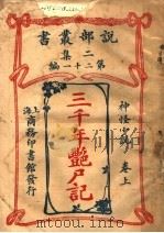 神怪小说  三千年艳尸记  第2集  第21编  上（1915 PDF版）