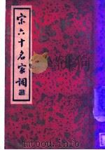 宋六十名家词 丙集 西樵语业 第1卷 1936 PDF电子版封面 施蛰存主编