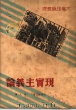 现实主义论 1936 PDF电子版封面 吉尔波丁著;辛人译