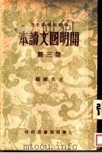 开明国文读本  第3册  第2版（1933 PDF版）