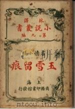 言情小说 玉雪留痕 第9编 1914 PDF电子版封面 (英)哈葛德著