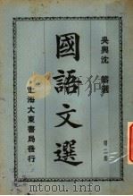 国语文选  第2集  第7版（1931 PDF版）