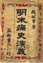 明末痛史演义 第1卷 第3版 1929 PDF电子版封面 赵?章著