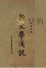 新文学浅说 1921 PDF电子版封面 胡怀琛编