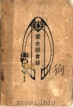 蒙古语会话 1930 PDF电子版封面 施云卿著