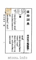 虚助词典 第3版 1928 PDF电子版封面 施括乾编辑