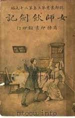 女师钦剑记  第3集  第29编（1917 PDF版）