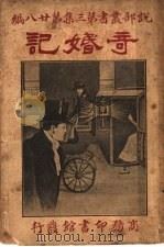 奇婚记  第3集  第28编（1917 PDF版）