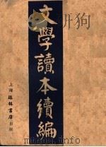 文学读本续编 1931 PDF电子版封面 王任叔著