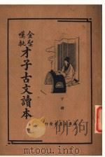 才子古文读本 下 1936 PDF电子版封面 叶慧晓编