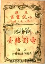 社会小说 电影楼台 第32编 1914 PDF电子版封面 (英)科南达利著