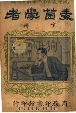 毒菌学者  第3集  第24编  下   1917  PDF电子版封面    （英）惠霖劳克著 