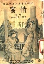 情窝  第3集  第3编  下（1916 PDF版）
