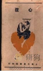 弦心 1925 PDF电子版封面 周瘦鹃编