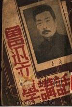 鲁迅文学讲话 1917 PDF电子版封面 鲁迅著;钱浩编