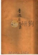 鲁迅自选集   1933  PDF电子版封面    鲁迅著 