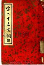宋六十名家词 丁集 和清真词 第1卷 1936 PDF电子版封面 施蛰存主编
