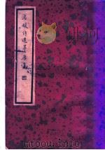 名媛诗选 翠楼集 下 1936 PDF电子版封面 施蛰存主编